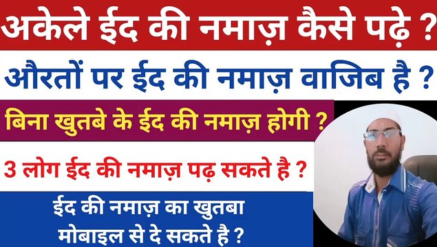 Akele Eid Ki Namaz Kese Padhe l Eid Ki Namaz ka tarika in Hindi l Roza