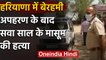 Haryana : Charkhi Dadri में मासूम बच्चे का अपहरण कर पानी में डुबोकर मार डाला | वनइंडिया हिंदी