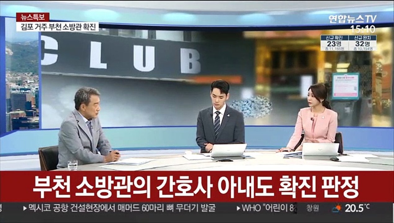 [뉴스특보] 신규 확진 이틀째 20명대…클럽발 감염 대구까지 전파