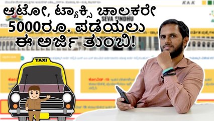 Auto, Cab, Taxi ಚಾಲಕರೇ 5000ರೂ. ಪಡೆಯಲು ಈ ಅರ್ಜಿ ತುಂಬಿ!