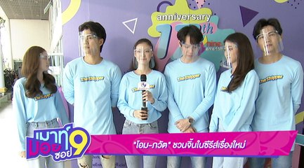 เมาท์มอยซอย 9 : “โอม ภวัต” ชวนจิ้นในซีรีส์เรื่องใหม่