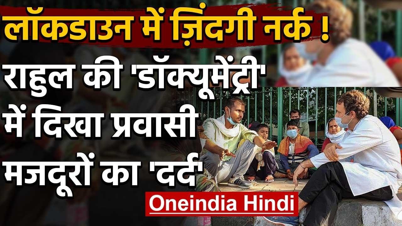 Rahul Gandhi की Documentary में दिखा Lockdown में Migrant Workers का दर्द | वनइंडिया हिंदी