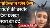 Pakistan Plane Crash: Swara Bhakser's reaction on tragic Plane Crash incident | वनइंडिया हिंदी
