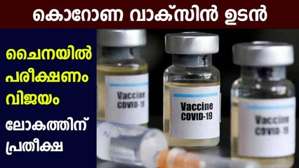 കൊറോണ വാക്സിന്‍ ഉടന്‍ എത്തിയേക്കും | Oneindia Malayalam