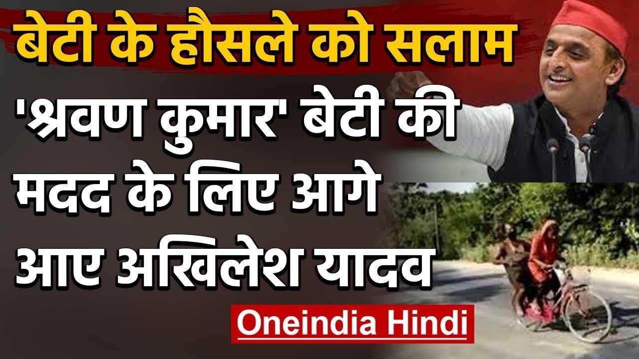 Lockdown: Darbhanga की साइकिल गर्ल ज्योति को Akhilesh Yadav देंगे 1 लाख की मदद | वनइंडिया हिंदी