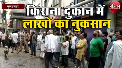 जब किराना व्यापारी की दुकान में हुआ लाखों का नुकसान