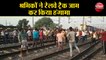 श्रमिक स्पेशल ट्रेन को घंटों रोके जाने से नाराज श्रमिकों ने रेलवे ट्रैक जाम कर किया हंगामा
