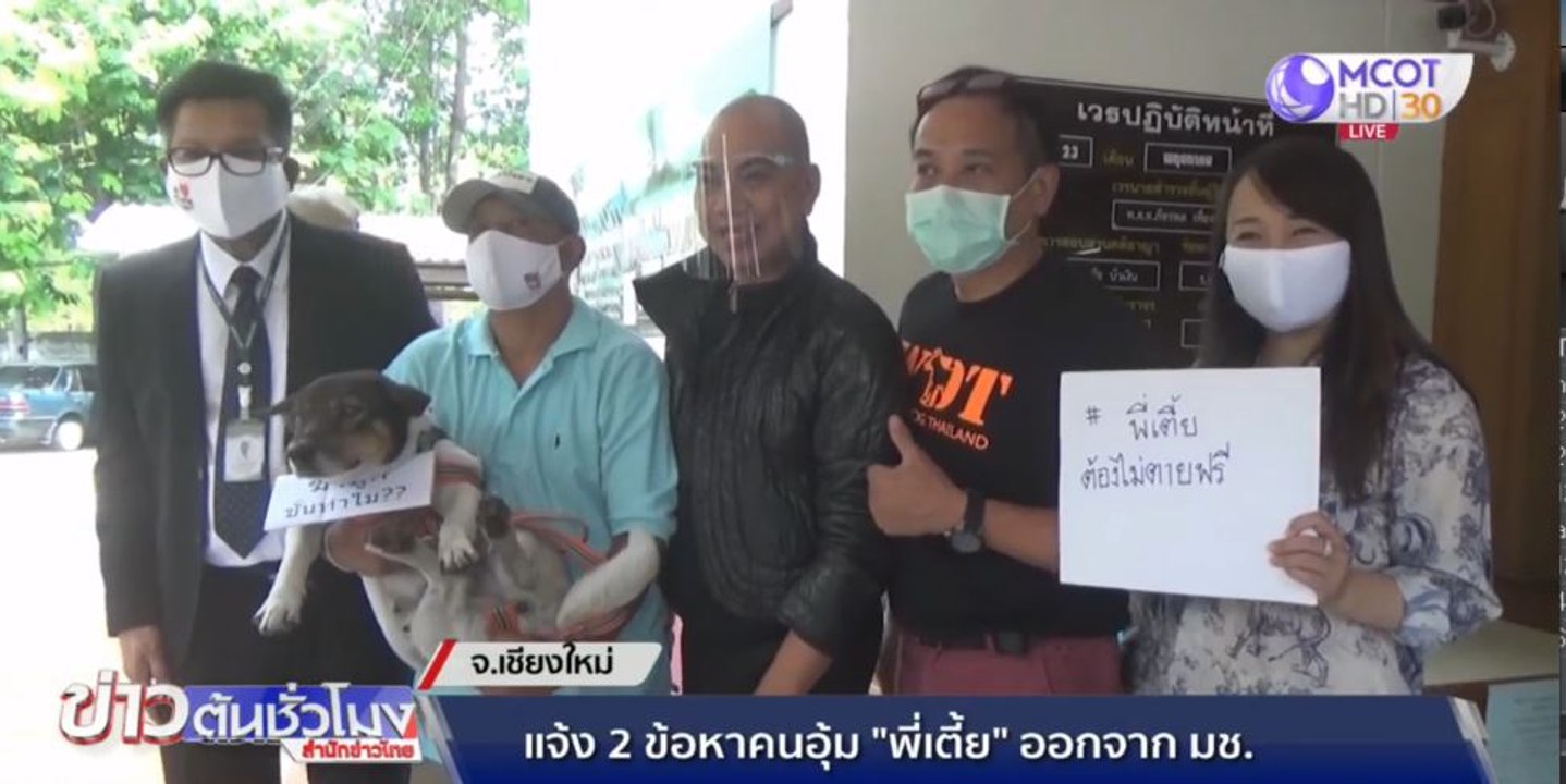 เจ้าของแจ้งความ 2 ข้อหา คนอุ้ม "พี่เตี้ย" ออกจาก มช.