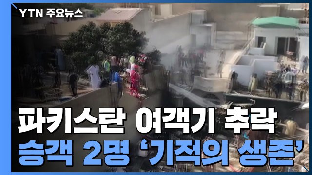 파키스탄 여객기 추락 사고 97명 사망...승객 2명 '기적의 생존' / YTN