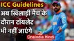Players not allowed to go for toilet during break, ICC releases new guidelines | वनइंडिया हिंदी