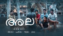 അല (Ala) | Malayalam Short Film | Jose William Sreejith V | Jerry Joy