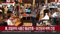 美, 현충일 연휴 시작…코로나19 재확산 중대 고비