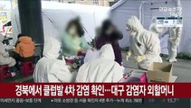 경북에서 클럽발 4차 감염 확인…대구 감염자 외할머니