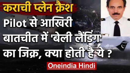 Pakistan Plane Crash Update: Pilot से आखिरी बातचीत में Belly landing का जिक्र क्यों?| वनइंडिया हिंदी