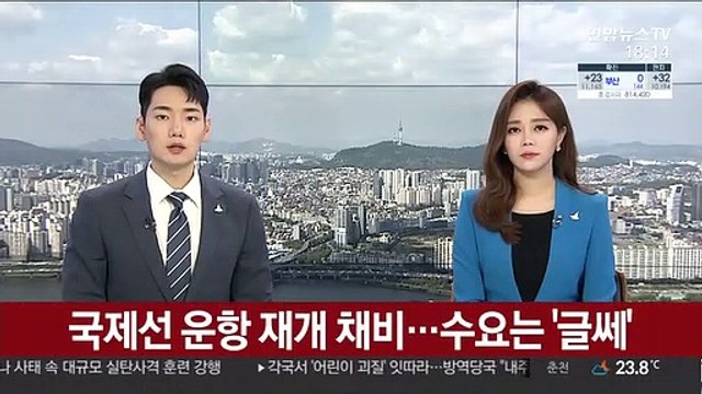 국제선 운항 재개 채비…수요는 '글쎄'