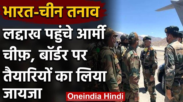 India-China Border Tension, लद्दाख पहुंचे Army Chief Manoj Mukund Naravane | वनइंडिया हिंदी