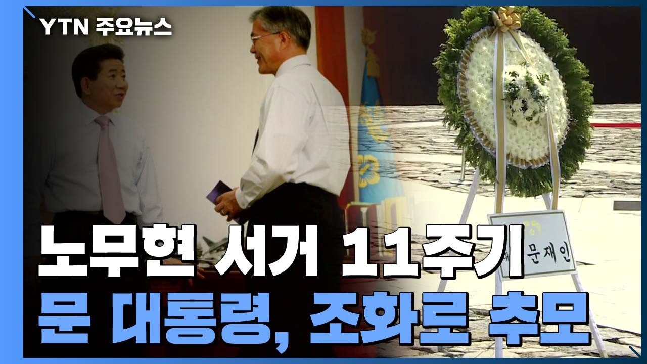문 대통령, 노무현 전 대통령 서거 11주기 조화로 추모..."가슴에 간직" / YTN