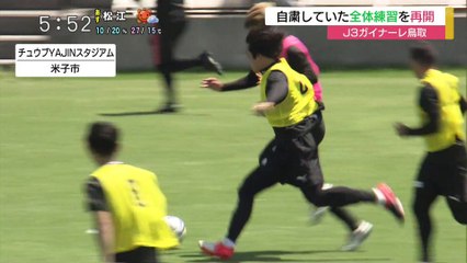 Ｊ３ガイナーレ鳥取　自粛していた全体練習を再開