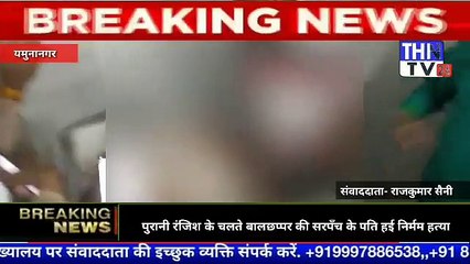 THN TV24पुरानी रंजिश के चलते बालछप्पर की सरपँच के पति हई निर्मम हत्या