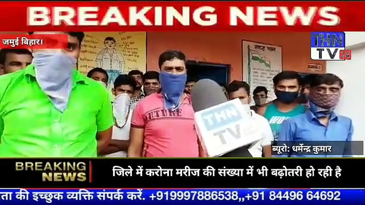 THN TV24बिहार के जमुई जिले में दूसरे राज्यों से प्रवासियों लौटने के बाद अब जमुई जिले में करोना मरीज की संख्य (1)
