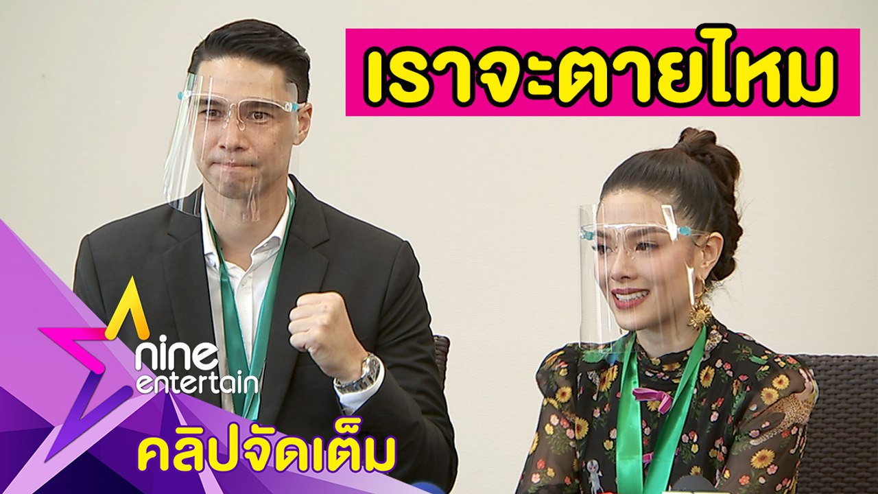 ติดเชื้อไม่สนุก! “ลีเดีย-แมทธิว” ออกสื่อครั้งแรก หลังต่อสู้โควิด-19(คลิปจัดเต็ม)