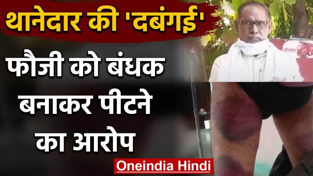 Uttar Pradesh: Kannauj में पुलिस ने रिटायर्ड फौजी को बंधक बनाकर बेहरमी से पीटा | वनइंडिया हिंदी