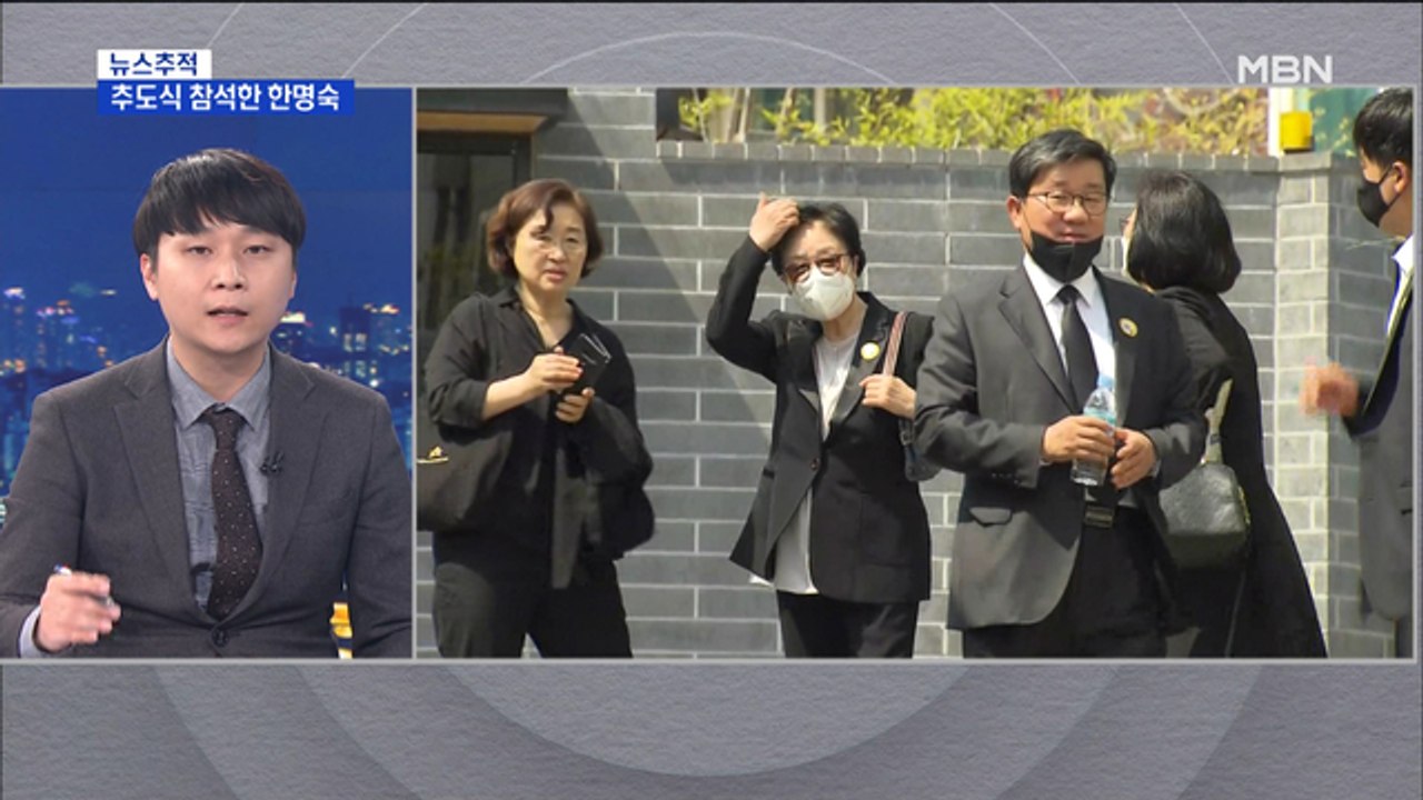 [뉴스추적] 한명숙, 추도식 참석 눈길…전직 대통령 사면 꺼낸 주호영