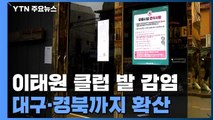 이태원 클럽 발 코로나19, 대구·경북 확산...2명 확진 / YTN