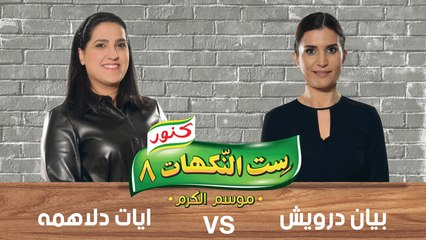 ست النكهات - الحلقة الثلاثون