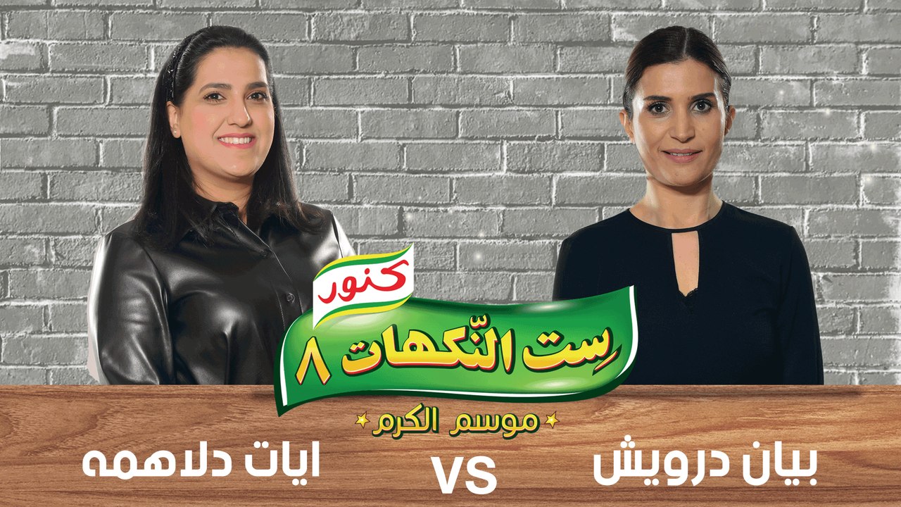 ست النكهات - الحلقة الثلاثون