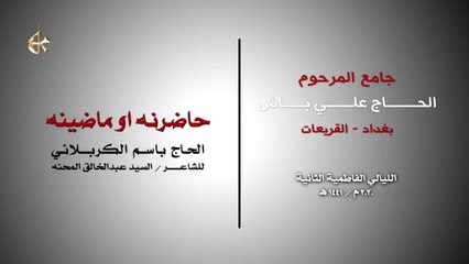 حاضرنه وماضينه - الرادود باسم الكربلائي