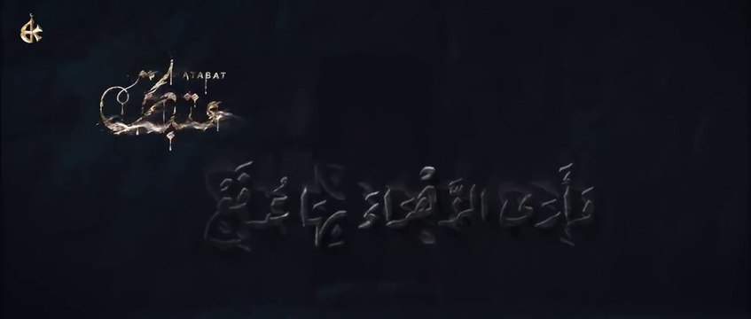 عتبات - الحاج باسم الكربلائي