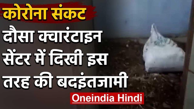 Rajasthan Govt के दावों की खुली पोल, Dausa Quarantine Centre में बदबू और गंदगी | वनइंडिया हिंदी