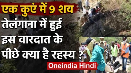 Telangana: एक Well से निकली नौ लोगों की Dead Bodies, एक ही Family 6 सदस्य शामिल | वनइंडिया हिंदी