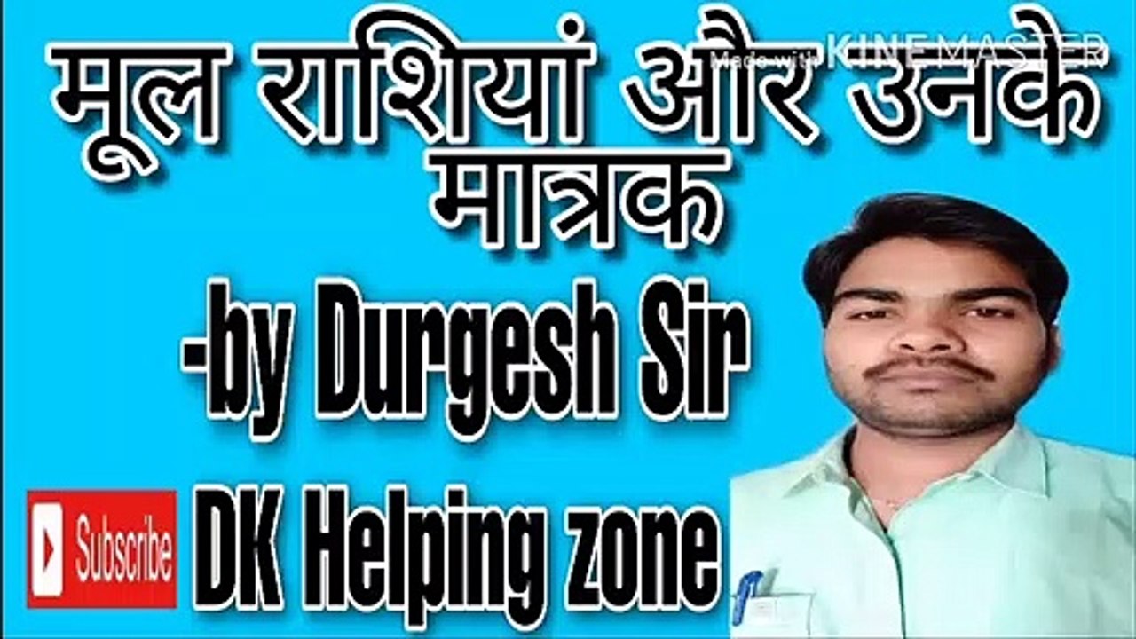 मूल राशि और उनके मात्रक#मूल मात्रक# DK  Helping zone
