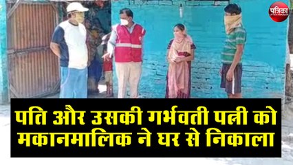 पति और उसकी गर्भवती पत्नी को मकानमालिक ने घर से निकाला