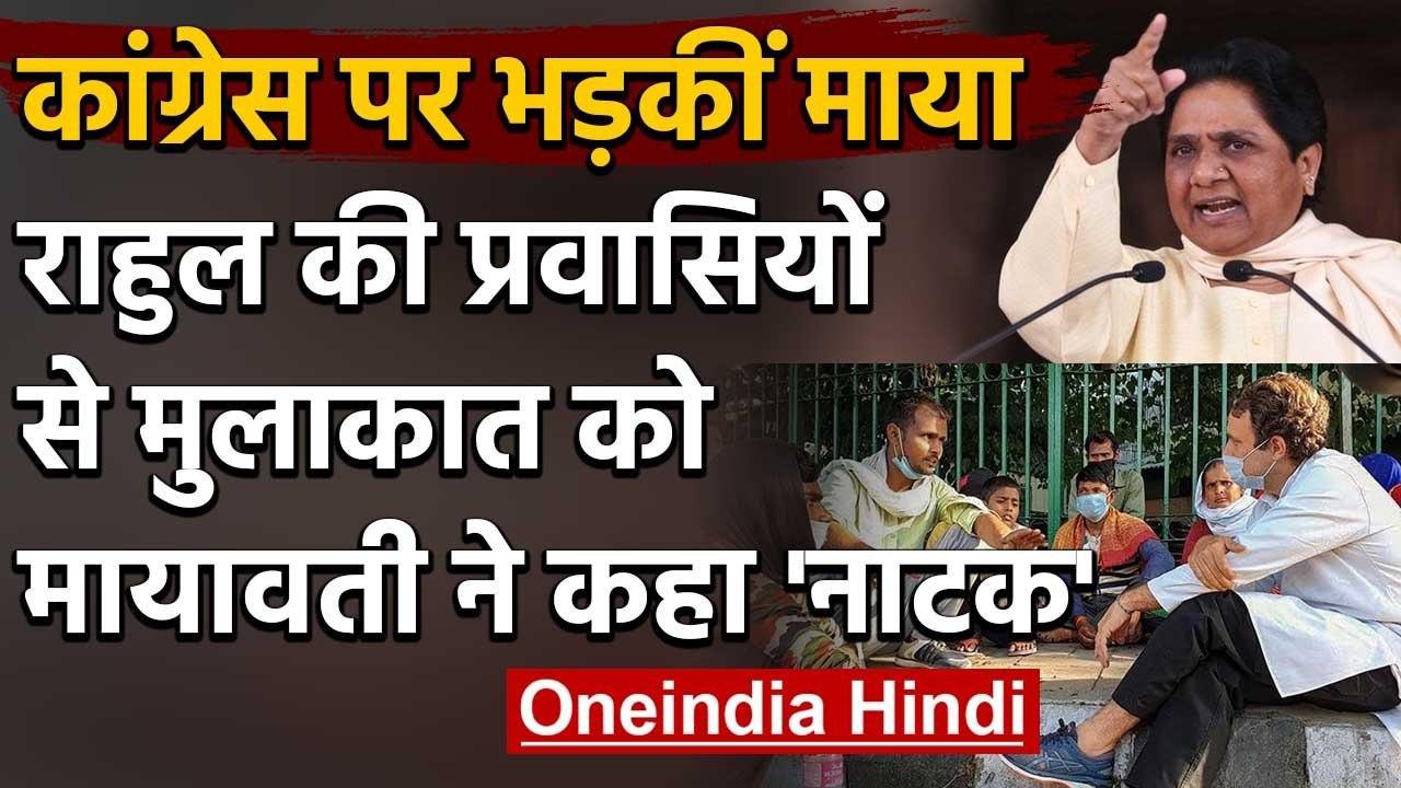 Rahul Gandhi के Migrants से बातचीत वाले Video पर Mayawati को क्यों आया गुस्सा? | वनइंडिया हिंदी
