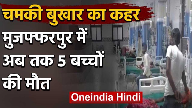 Bihar: Corona के बीच Muzaffarpur में चमकी बुखार का कहर, अब तक 5 बच्चों की मौत | वनइंडिया हिंदी