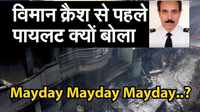 c ; विमान क्रैश होने से पहले पायलट ने तीन बार कहा था मेडे-मेडे-मेडे, जानिए क्या होता है इसका मतलब | Pakistan Plane Crash Update: 97 लोगों की मौत, Karanchi में PIA Plane Crash Karachi में PIA विमान हादसे का शिकार कैसे हुआ, CCTV