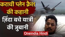 Pakistan Plane Crash: Karachi में हादसे की कहानी, जिंदा बचे यात्री की जुबानी | वनइंडिया हिंदी