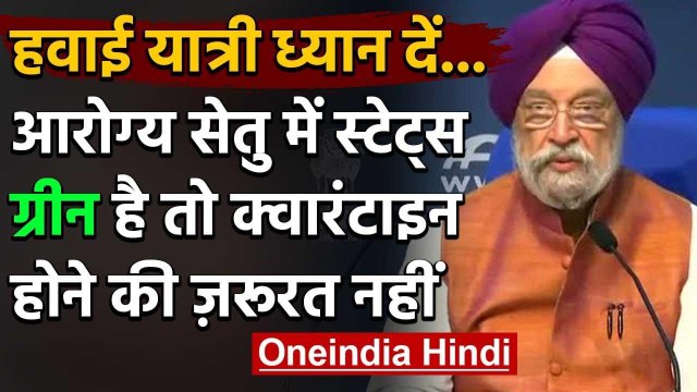 Hardeep Puri का बड़ा बयान, Arogya Setu App पर Status ग्रीन तो क्वारंटीन नहीं | वनइंडिया हिंदी