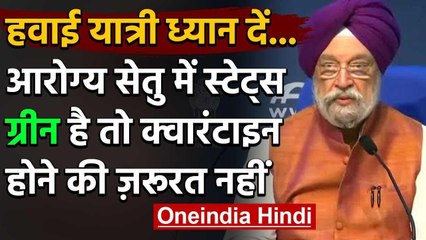 Hardeep Puri का बड़ा बयान, Arogya Setu App पर Status ग्रीन तो क्वारंटीन नहीं | वनइंडिया हिंदी