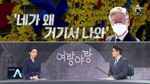 [여랑야랑]정치인의 새빨간 거짓말? / ‘李·朴 사면론’ 정치권 시끌