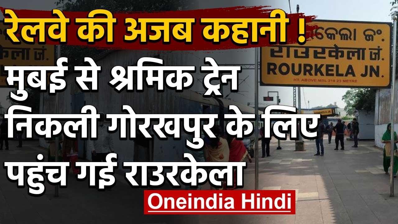 Indian Railway: Mumbai से चली Shramik Special, Gorakhpur के बजाय पहुंची Rourkela | वनइंडिया हिंदी