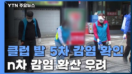 "이태원발 5차 감염 2명 확인"...N차 감염 어디까지? / YTN
