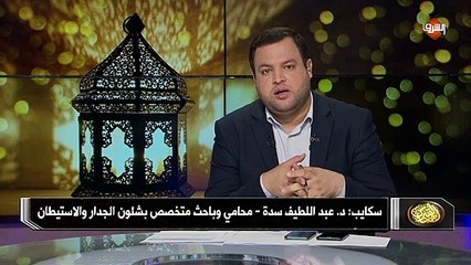 مداخلة د. عبداللطيف سدة - محامي وباحث متخصص بشئون الجدار والاستيطان .. ببرنامج هنا القدس السبت 23 مايو 2020