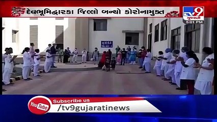 Devbhumi Dwarka district becomes corona-free - Tv9GujaratiNews