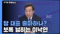 보폭 넓히는 이낙연...당 대표 출마 쪽으로 기우는 행보 / YTN