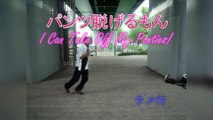 I Can Take Off My Panties!【パンツ脱げるもん！】- By Mikitan ( English Ver. ) feat Debi-saku dance