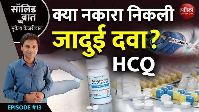 क्या नकारा निकली जादुई दवा? Solid Baat with Mukesh Kejariwal: EP13